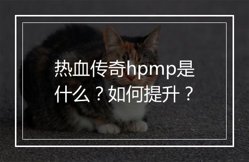 热血传奇hpmp是什么？如何提升？