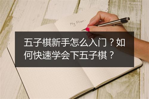 五子棋新手怎么入门？如何快速学会下五子棋？