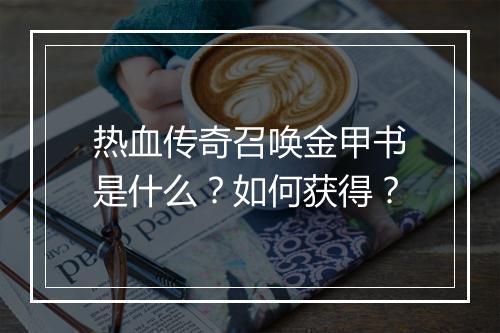 热血传奇召唤金甲书是什么？如何获得？