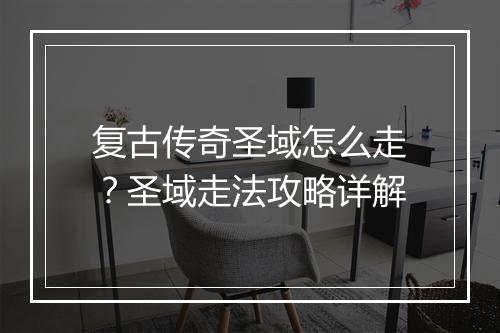 复古传奇圣域怎么走？圣域走法攻略详解