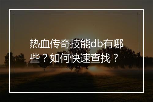 热血传奇技能db有哪些？如何快速查找？