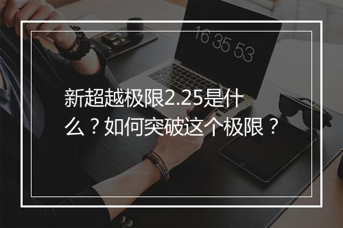 新超越极限2.25是什么？如何突破这个极限？