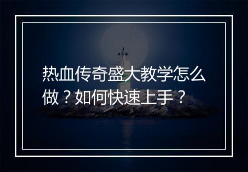热血传奇盛大教学怎么做？如何快速上手？
