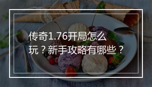 传奇1.76开局怎么玩？新手攻略有哪些？