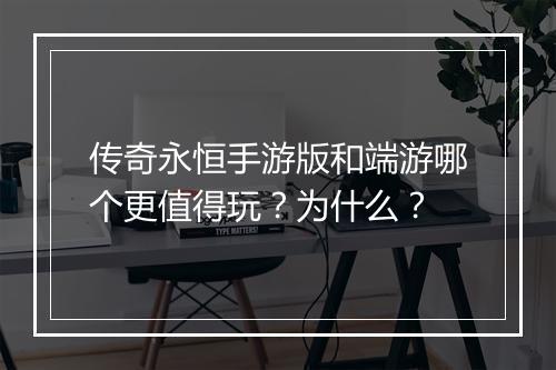传奇永恒手游版和端游哪个更值得玩？为什么？