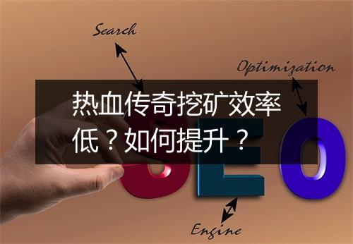 热血传奇挖矿效率低？如何提升？