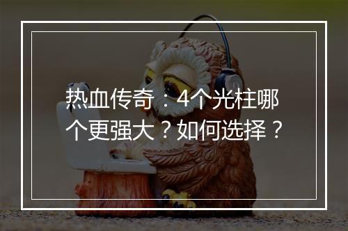 热血传奇：4个光柱哪个更强大？如何选择？
