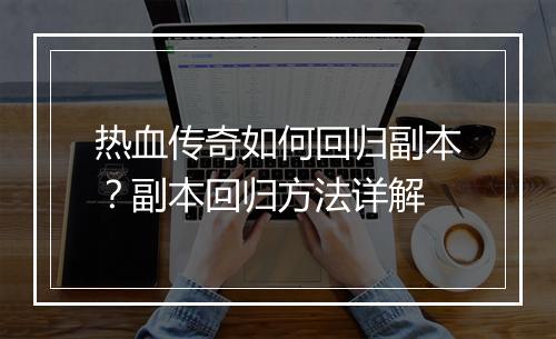 热血传奇如何回归副本？副本回归方法详解