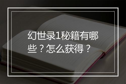 幻世录1秘籍有哪些？怎么获得？