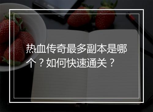 热血传奇最多副本是哪个？如何快速通关？