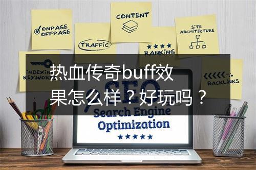 热血传奇buff效果怎么样？好玩吗？
