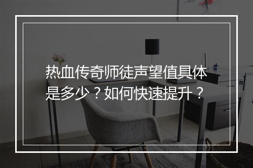 热血传奇师徒声望值具体是多少？如何快速提升？