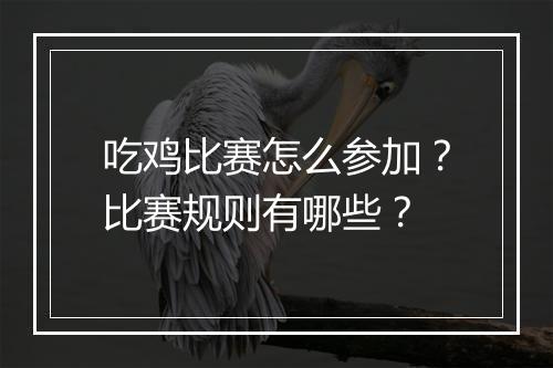 吃鸡比赛怎么参加？比赛规则有哪些？