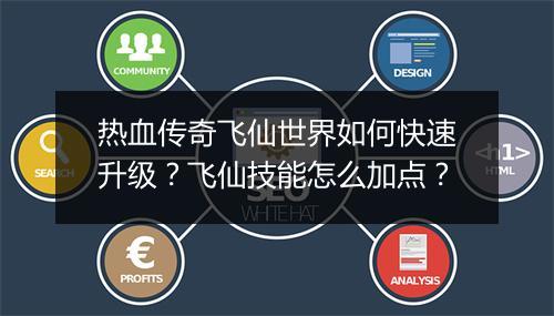 热血传奇飞仙世界如何快速升级？飞仙技能怎么加点？