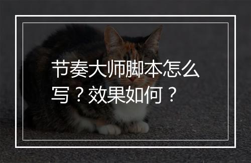 节奏大师脚本怎么写？效果如何？