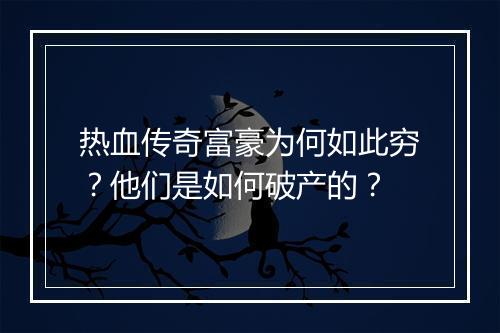 热血传奇富豪为何如此穷？他们是如何破产的？