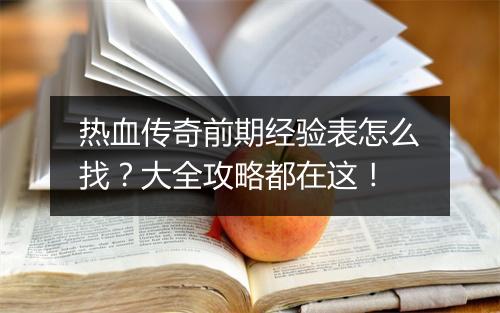 热血传奇前期经验表怎么找？大全攻略都在这！