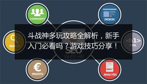 斗战神多玩攻略全解析，新手入门必看吗？游戏技巧分享！