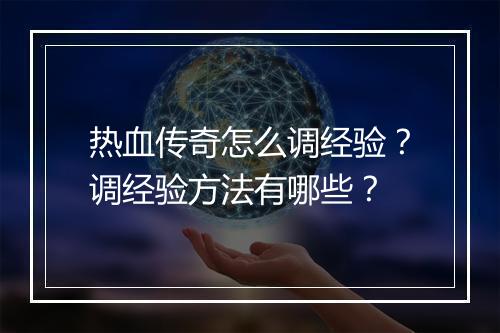 热血传奇怎么调经验?调经验方法有哪些?