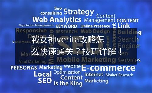 戦女神verita攻略怎么快速通关？技巧详解！