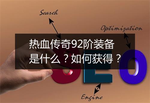 热血传奇92阶装备是什么?如何获得?