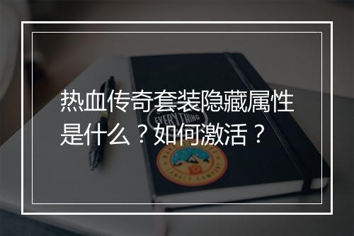 热血传奇套装隐藏属性是什么？如何激活？