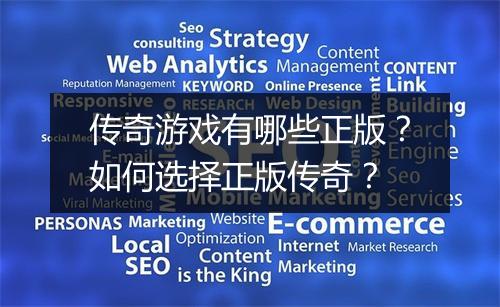 传奇游戏有哪些正版？如何选择正版传奇？
