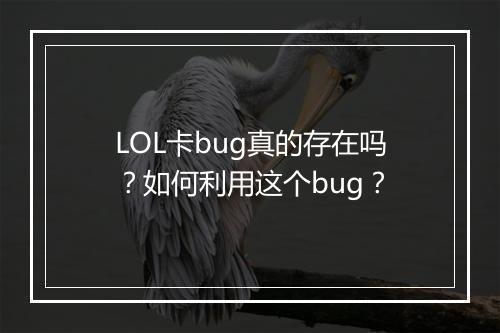 LOL卡bug真的存在吗？如何利用这个bug？