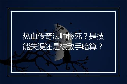 热血传奇法师惨死？是技能失误还是被敌手暗算？