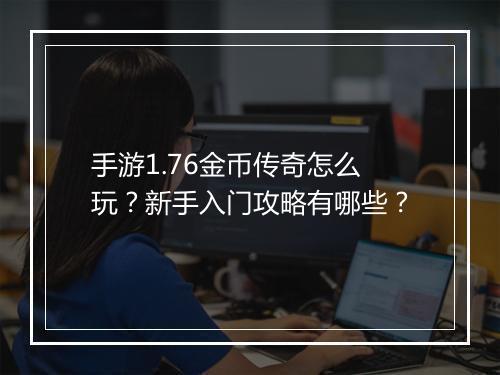 手游1.76金币传奇怎么玩？新手入门攻略有哪些？
