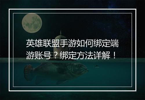 英雄联盟手游如何绑定端游账号？绑定方法详解！