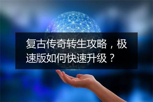 复古传奇转生攻略，极速版如何快速升级？