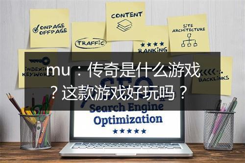 mu：传奇是什么游戏？这款游戏好玩吗？