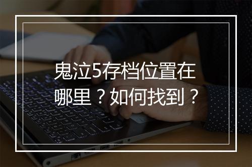 鬼泣5存档位置在哪里？如何找到？