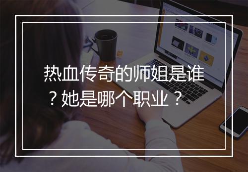 热血传奇的师姐是谁？她是哪个职业？