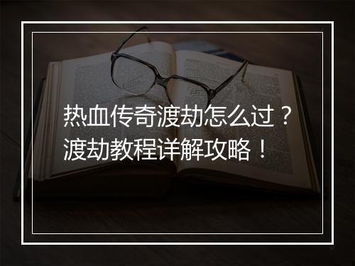 热血传奇渡劫怎么过？渡劫教程详解攻略！