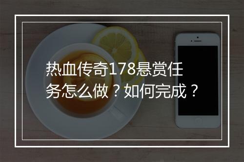 热血传奇178悬赏任务怎么做？如何完成？