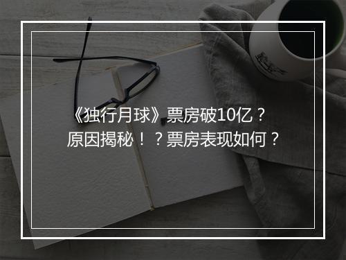 《独行月球》票房破10亿？原因揭秘！？票房表现如何？