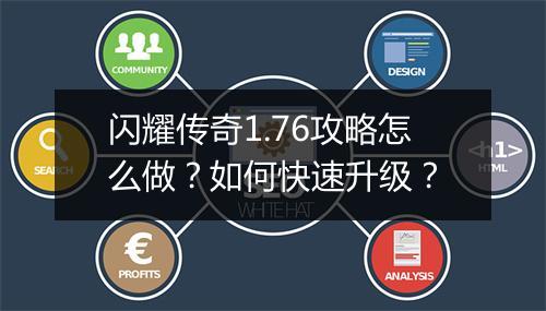 闪耀传奇1.76攻略怎么做？如何快速升级？