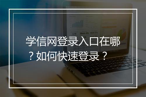 学信网登录入口在哪？如何快速登录？
