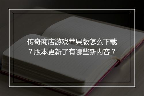 传奇商店游戏苹果版怎么下载？版本更新了有哪些新内容？