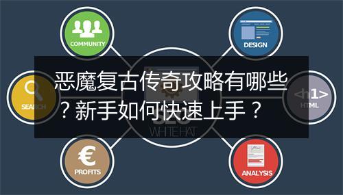 恶魔复古传奇攻略有哪些？新手如何快速上手？