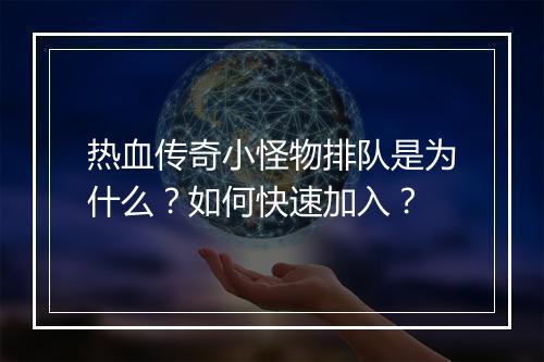 热血传奇小怪物排队是为什么？如何快速加入？