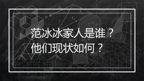 范冰冰家人是谁？他们现状如何？