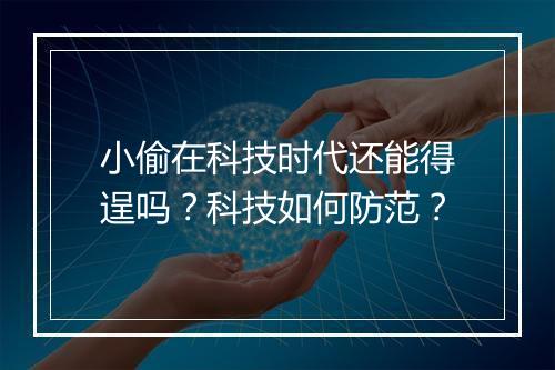 小偷在科技时代还能得逞吗？科技如何防范？