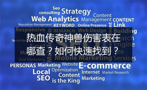 热血传奇神兽伤害表在哪查？如何快速找到？