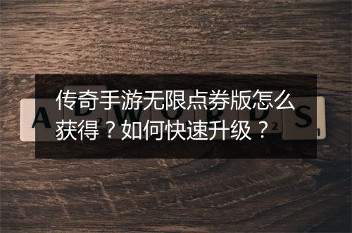 传奇手游无限点券版怎么获得？如何快速升级？