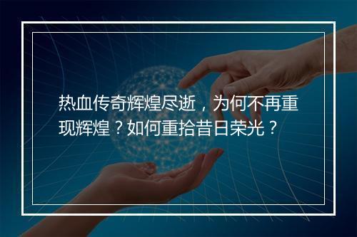 热血传奇辉煌尽逝，为何不再重现辉煌？如何重拾昔日荣光？