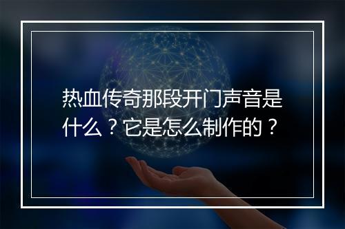 热血传奇那段开门声音是什么？它是怎么制作的？