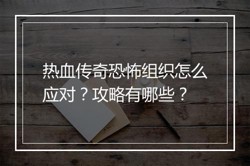 热血传奇恐怖组织怎么应对？攻略有哪些？